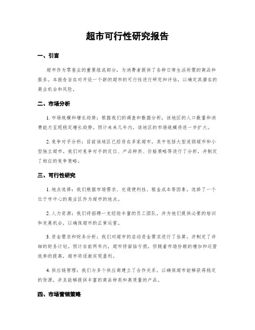 超市可行性研究报告