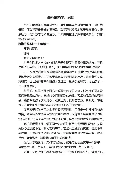 跆拳道致家长一封信