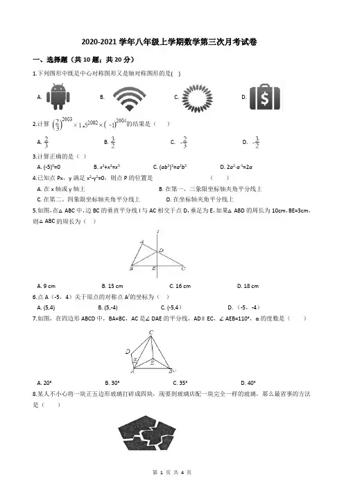 2020-2021学年八年级上学期数学第三次月考试卷