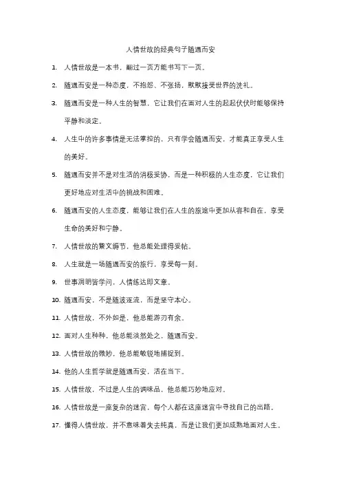 人情世故的经典句子随遇而安