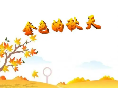 《金色的秋天》PPT课件2