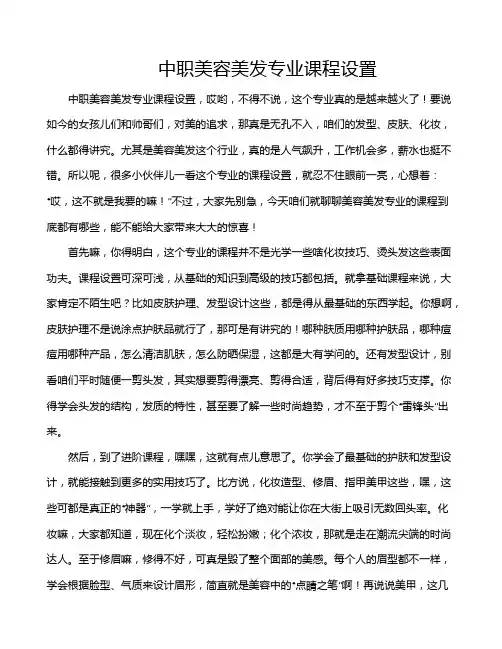 中职美容美发专业课程设置