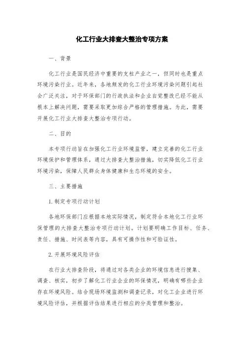 化工行业大排查大整治专项方案