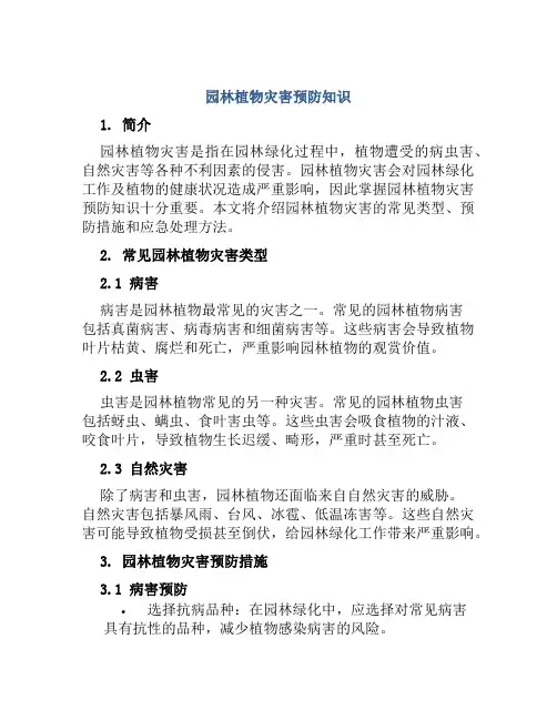 园林植物灾害预防知识
