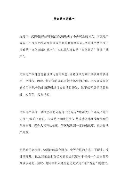 什么是文旅地产