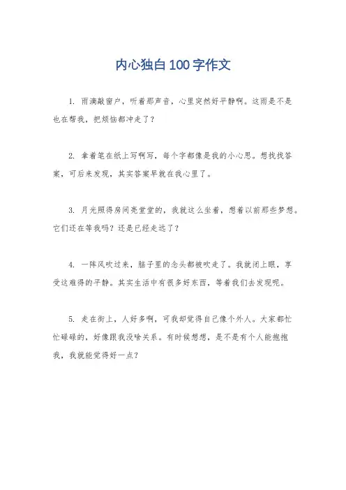 内心独白100字作文