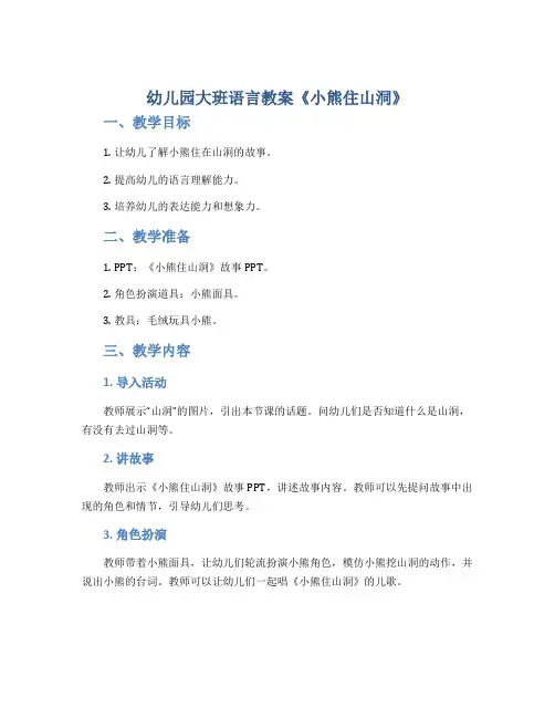幼儿园大班语言教案《小熊住山洞》