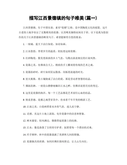 描写江西景德镇的句子唯美(精选2篇)