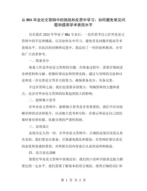 从MBA毕业论文答辩中的挑战和反思中学习：如何避免常见问题和提高学术表现水平