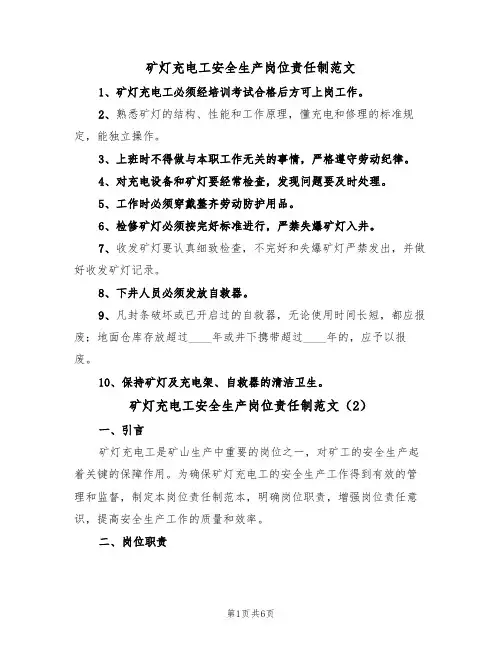 矿灯充电工安全生产岗位责任制范文(3篇)