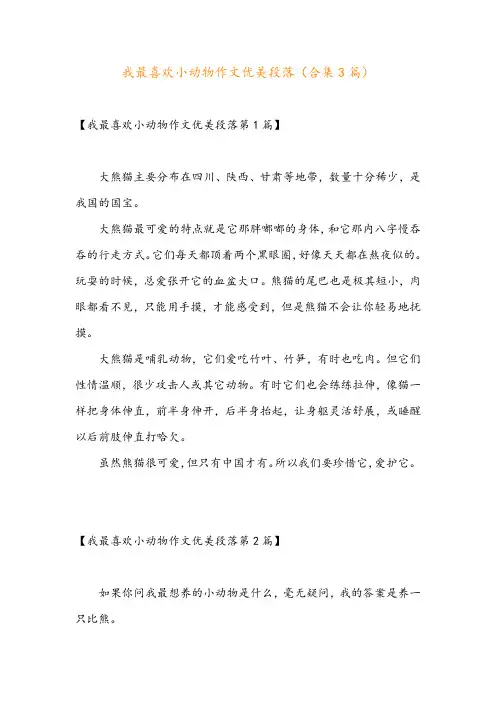 我最喜欢小动物作文优美段落(合集3篇)