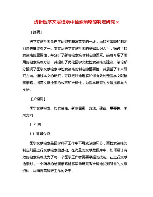 浅析医学文献检索中检索策略的制定研究x
