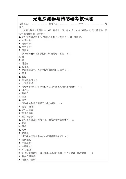 光电探测器与传感器考核试卷