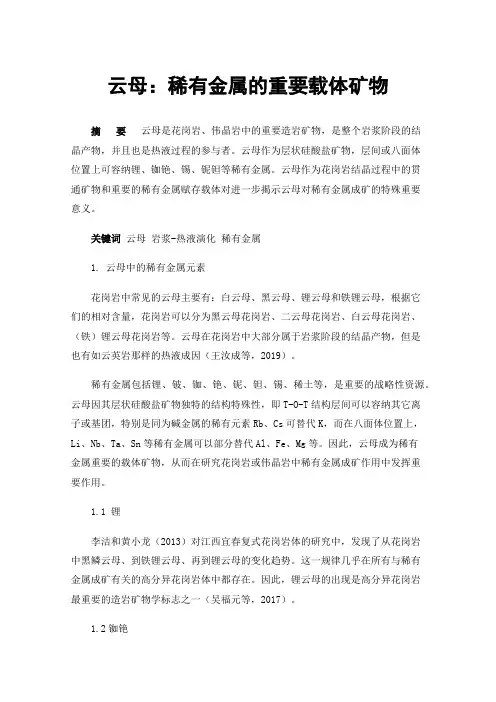 云母：稀有金属的重要载体矿物