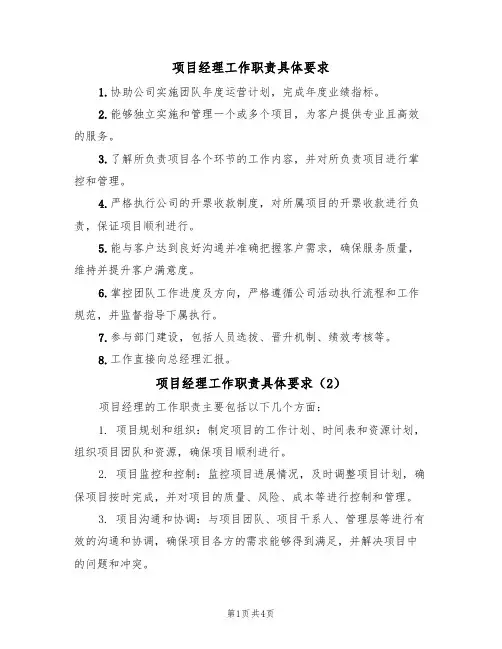 项目经理工作职责具体要求(3篇)