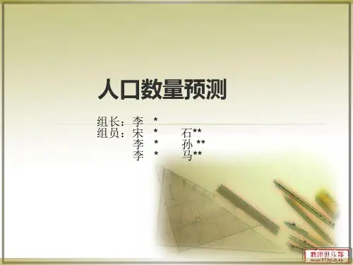 数学建模   人口数量预测ppt