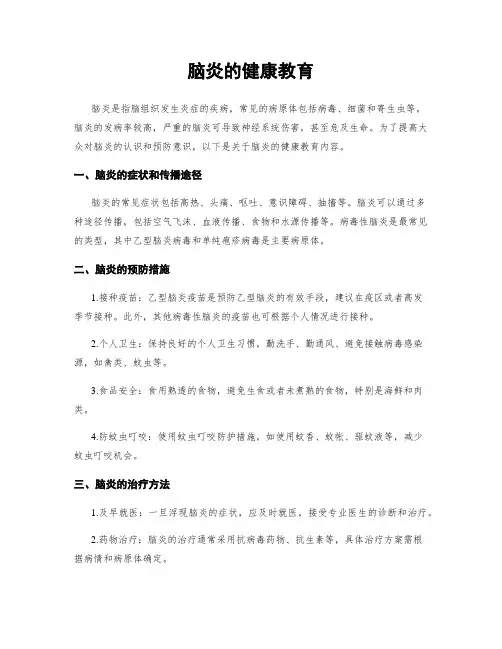 脑炎的健康教育