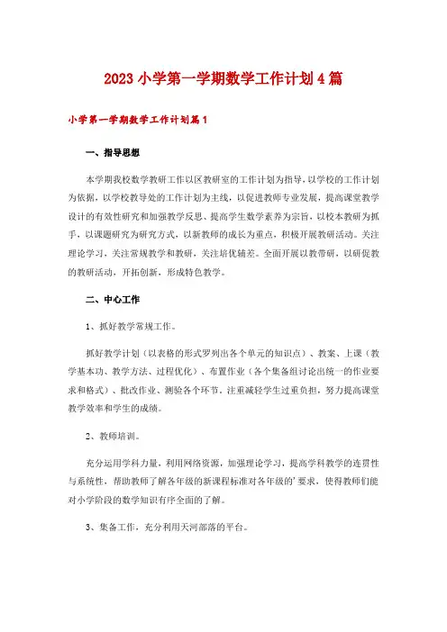 2023小学第一学期数学工作计划4篇