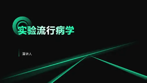 实验流行病学