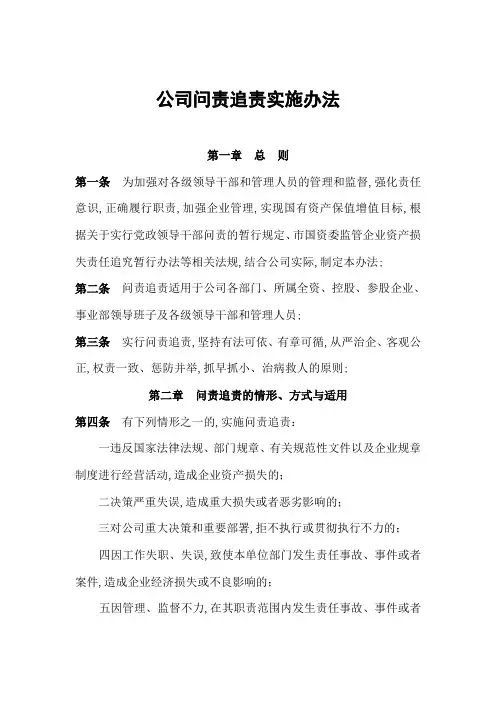 公司问责追责实施办法