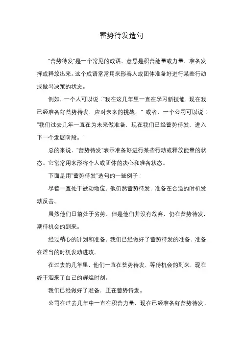 蓄势待发造句