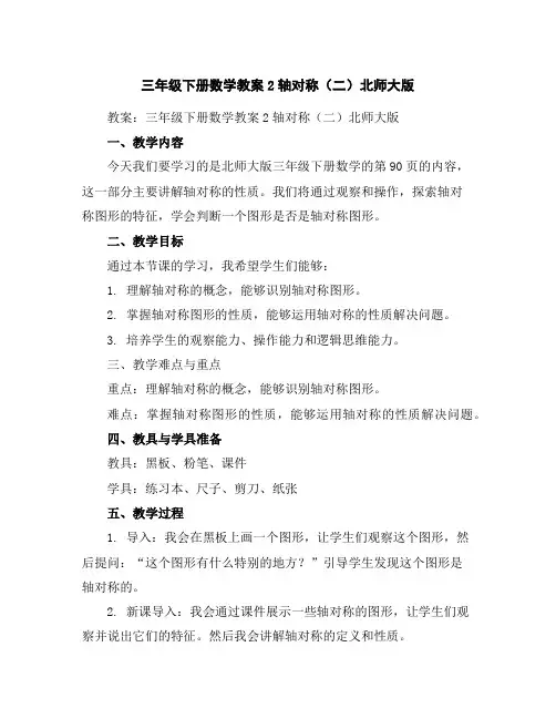 三年级下册数学教案-2轴对称(二)-北师大版