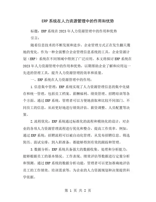 ERP系统在人力资源管理中的作用和优势