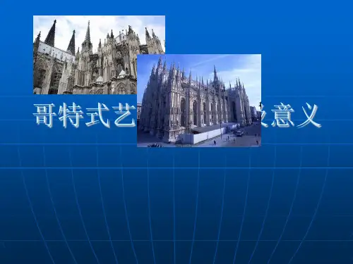 哥特式艺术的特点及意义