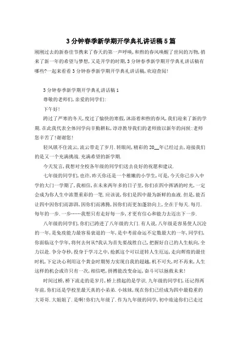 3分钟春季新学期开学典礼讲话稿5篇