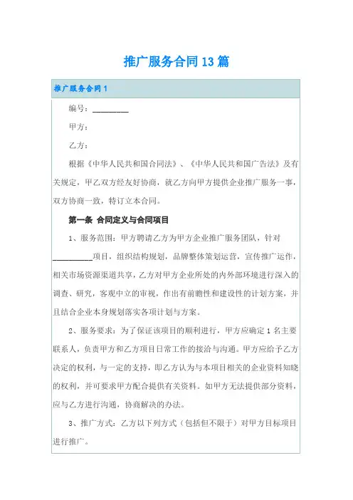推广服务合同13篇