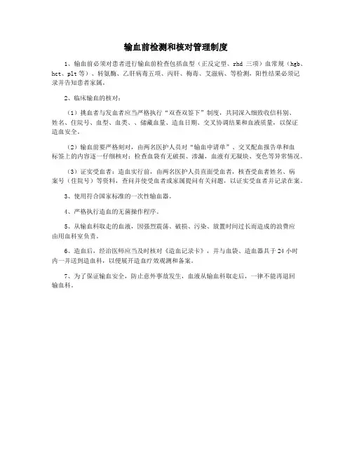 输血前检测和核对管理制度