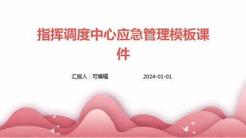 指挥调度中心应急管理模板课件