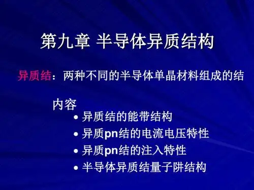 半导体物理北交经典课件考研必备-第九章 半导体异质结构解读