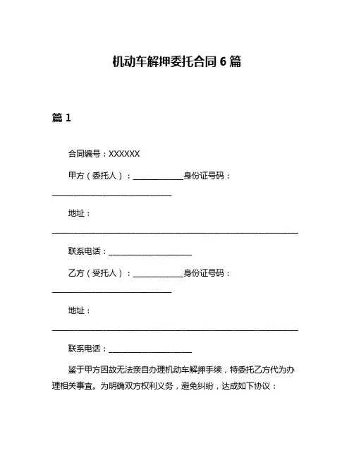 机动车解押委托合同6篇