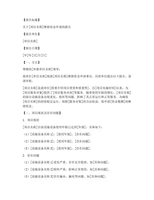 维修资金申请报告模板