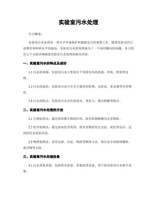 实验室污水处理