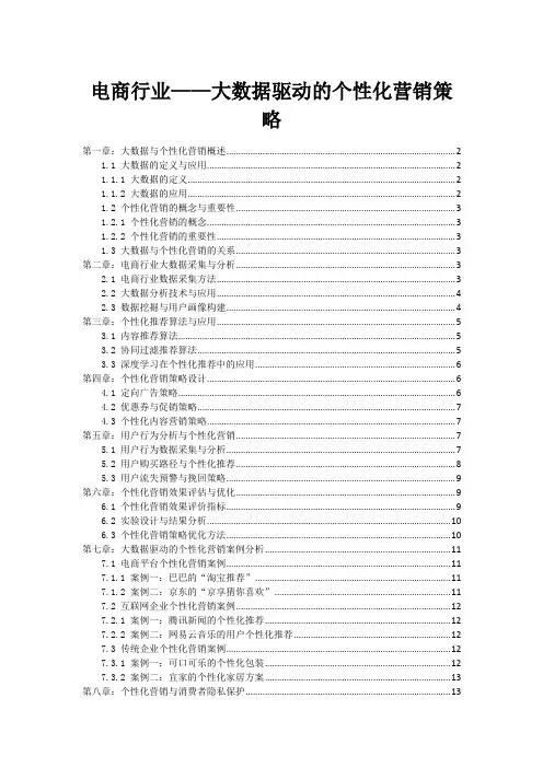 电商行业——大数据驱动的个性化营销策略