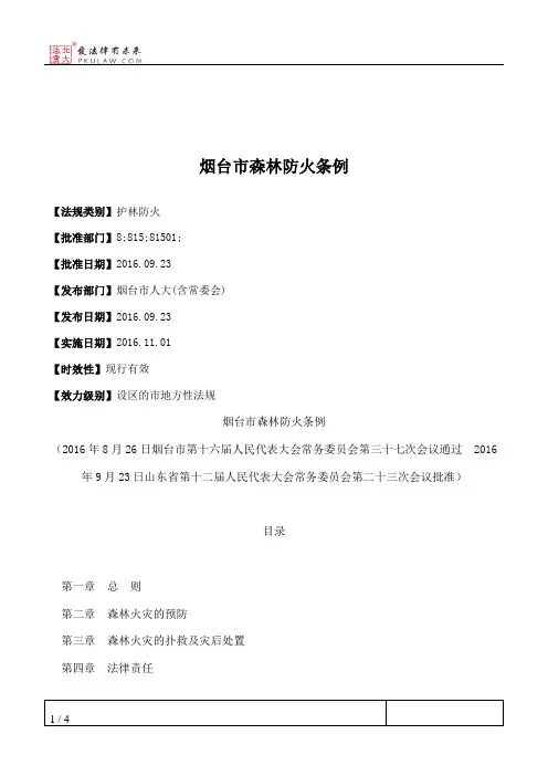 烟台市森林防火条例