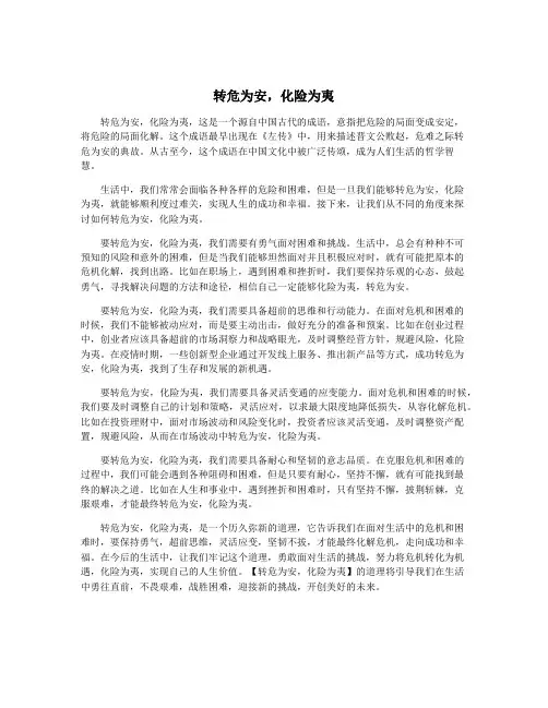 转危为安,化险为夷
