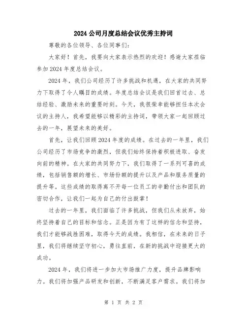 2024公司月度总结会议优秀主持词