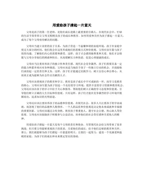 用爱给孩子撑起一片蓝天