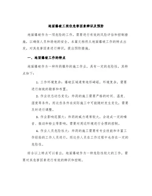 地面爆破工岗位危害因素辨识及预防