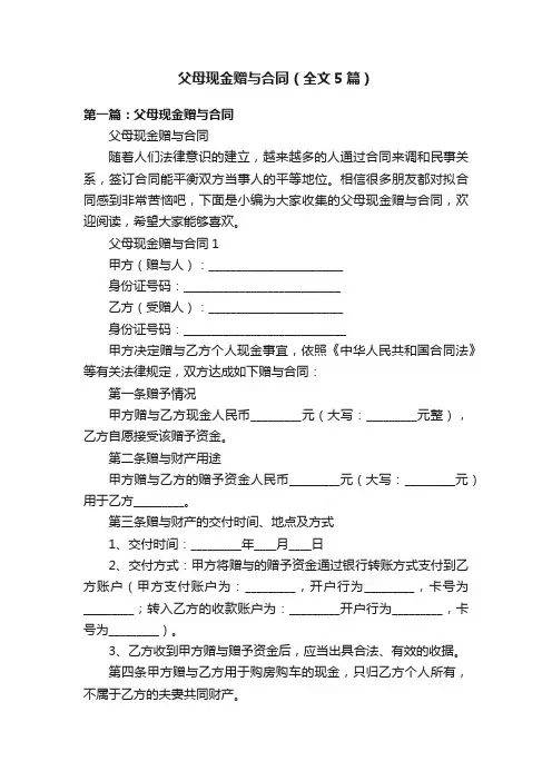 父母现金赠与合同（全文5篇）