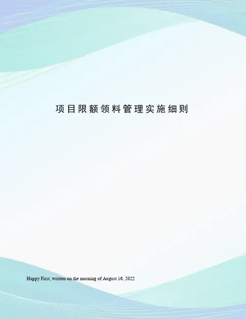 项目限额领料管理实施细则