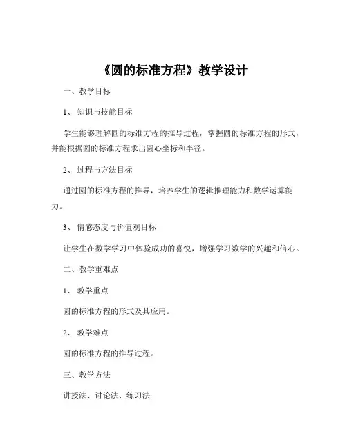 《圆的标准方程》教学设计