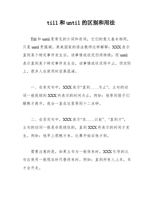 till和until的区别和用法