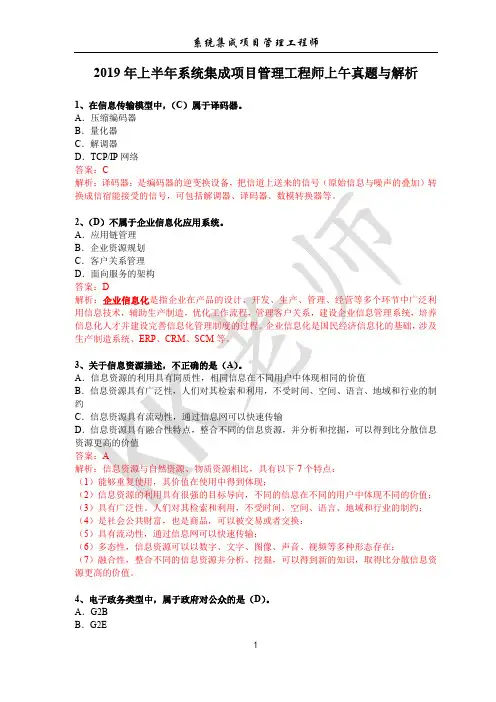 2019年上半年系统集成项目管理工程师上午真题与解析