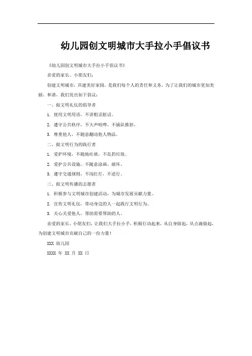 幼儿园创文明城市大手拉小手倡议书