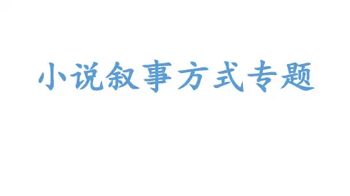 2024届高考专题复习：小说叙事方式专题整理