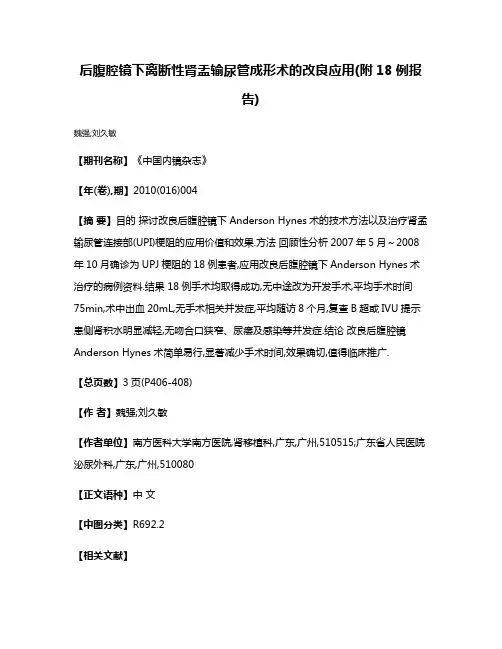 后腹腔镜下离断性肾盂输尿管成形术的改良应用(附18例报告)